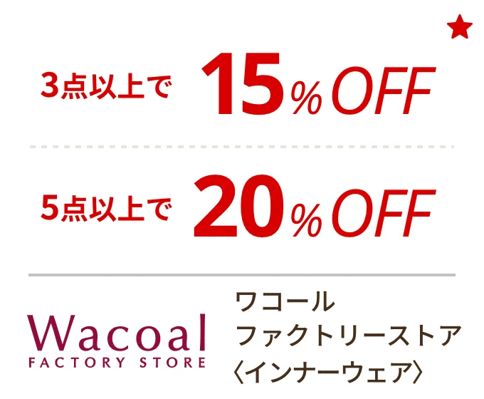 ワコールファクトリーストア 〈インナーウェア〉　3点以上で15%OFF、5点以上で20%OFF