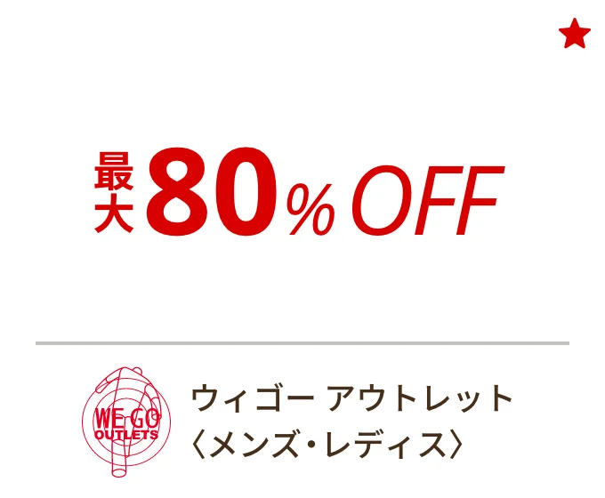 ウィゴー アウトレット 〈メンズ・レディス〉　最大80%OFF