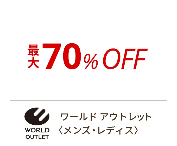 ワールド アウトレット 〈レディス・メンズ〉　最大70%OFF