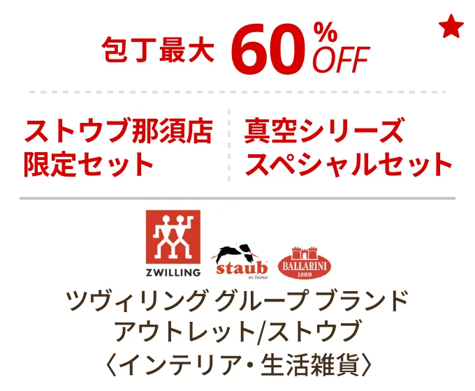 ツヴィリング グループ ブランド アウトレット/ストウブ 〈インテリア・生活雑貨〉　包丁最大60%OFF、ストウブ那須店限定セット、真空シリーズスペシャルセット