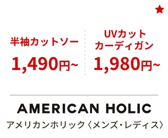 アメリカンホリック〈メンズ・レディス〉半袖カットソー 1,490円~ UVカットソー カーディガン 1,980円~