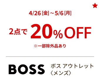 ボス アウトレット〈メンズ〉4/26[金]~5/6[振・月] 2点で10%OFF ※一部除外品あり