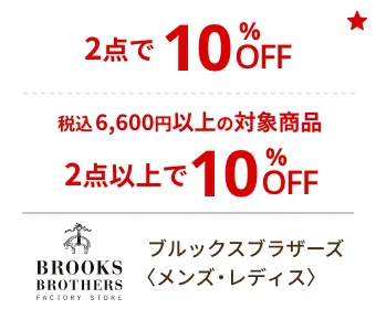 ブルックスブラザーズ〈メンズ・レディス〉2点で10%OFF 税込6,600円以上の対象商品 2点以上でで10%OFF