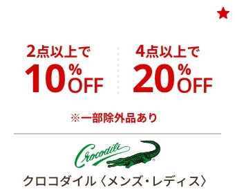 クロコダイル〈メンズ・レディス〉 2点で10%OFF 4点以上で20%OFF