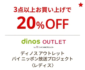 ディノス アウトレット バイニッポン放送プロジェクト〈レディス〉3点で20%OFF