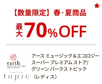アース ミュージック＆エコロジースーパー プレミアム ストア/グリーン パークス トピック 〈レディス〉【数量限定】春·夏商品 最大70%OFF