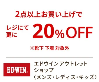エドウイン アウトレット ショップ〈メンズ・レディス・キッズ〉2点以上お買い上げでレジにてさらに20%OFF ※靴下 下着 対象外