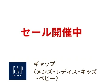 ギャップ〈メンズ・レディス・キッズ・ベビー〉セール開催中