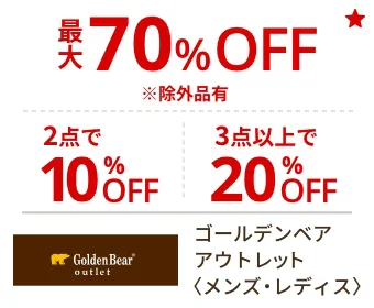 ゴールデンベア アウトレット〈メンズ・レディス〉最大70%OFF 2点で10%OFF 3点以上で20%OFF