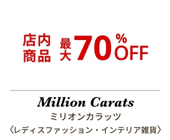 ミリオンカラッツ〈レディスファッション・インテリア雑貨〉店内商品 最大70%OFF