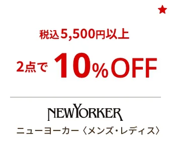 ニューヨーカー〈メンズ・レディス〉税込5,500円以上の商品対象 2点以上で10%OFF