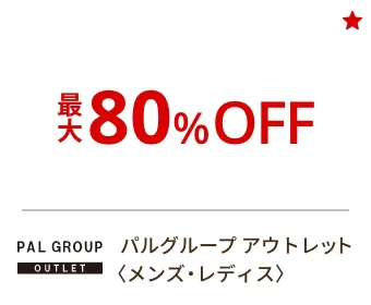 パルグループ アウトレット〈メンズ・レディス〉最大80%OFF