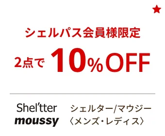 シェルター/マウジー〈メンズ・レディス〉シェルパス会員様限定 2点で10%OFF
