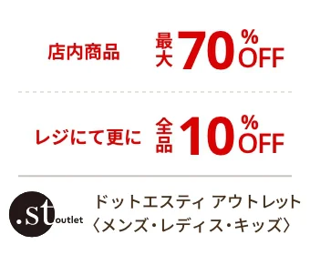 ドットエスティ アウトレット〈メンズ・レディス・キッズ〉店内商品最大70%OFF レジにて更に全品10%OFF