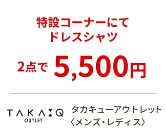 タカキューアウトレット〈メンズ・レディス〉特設コーナーにてドレスシャツ 2点で5,500円