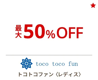 トコトコファン〈レディス〉最大50%OFF