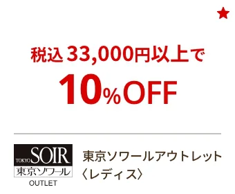 東京ソワールアウトレット〈レディス〉税込33,000円以上で10%OFF