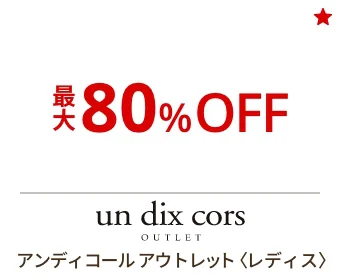 アンディコール アウトレット〈レディス〉最大80%OFF