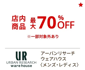 アーバンリサーチ ウェアハウス〈メンズ・レディス〉店内商品最大70%OFF