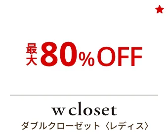ダブルクローゼット〈レディス〉最大80%OFF