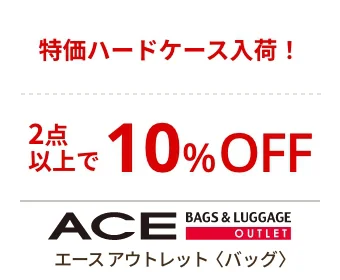エース アウトレット〈バッグ〉特価ハードケース入荷！ 2点以上で10%OFF