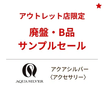 アクアシルバー〈アクセサリー〉アウトレット店限定【廃盤・B品・サンプルセール】