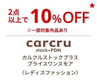 カルクルストックプラス プライスワンスモア〈レディスファッション〉2点以上で10%OFF ※一部対象商品あり