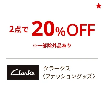 クラークス〈ファッショングッズ〉2点で20%OFF ※一部除外品あり