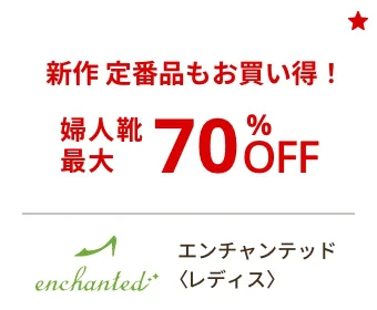 エンチャンテッド〈レディス〉新作定番品もお買い得！ 婦人靴最大70%OFF