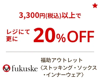 福助アウトレット〈ストッキング・ソックス・インナーウェア〉税込3,300円以上でレジにて更に20%OFF