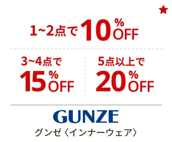 グンゼ〈インナーウェア〉1~2点で10%OFF 3~4点で15%OFF 5点以上で20%OFF