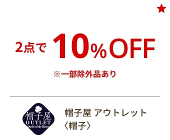 帽子屋 アウトレット〈帽子〉2点で10%OFF 一部除外品あり