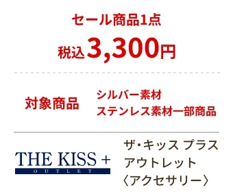 ザ・キッス プラス アウトレット〈アクセサリー〉セール商品1点 税込3,300円 対象商品 シルバー素材 ステンレス素材一部商品