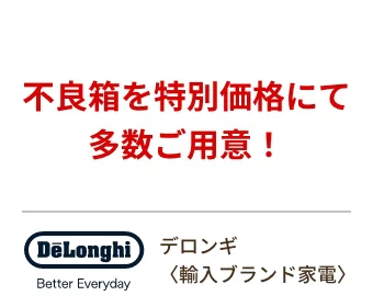 デロンギ〈輸入ブランド家電〉不良箱を特別価格にて多数ご用意！