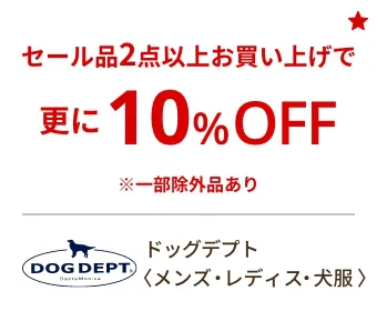 ドッグデプト〈メンズ・レディス・犬服〉セール品2点以上で更に10%OFF ※一部除外品あり
