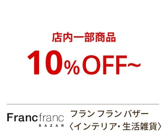 フラン フラン バザー〈インテリア・生活雑貨〉 店内一部商品 10%OFF~