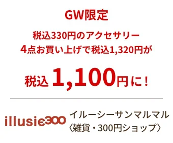 イルーシーサンマルマル〈雑貨・300円ショップ〉期間限定で対象商品 レジにて更に30%OFF