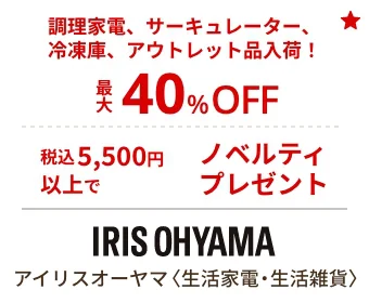 アイリスオーヤマ　那須ガーデンアウトレット店 調理家電、サーキュレーター、冷凍庫、アウトレット品入荷！ 最大40％OFF 税込5,500円以上のお買上げでノベルティプレゼント！