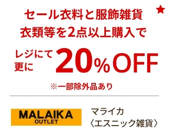 マライカ〈エスニック雑貨〉セール衣料と服飾雑貨衣類等を2点以上購入でレジにて更に20%OFF