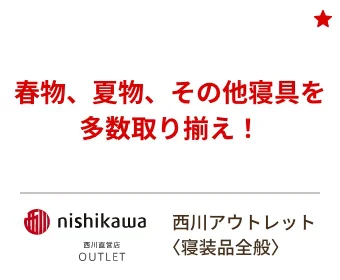 西川アウトレット 春物、夏物、その他寝具を多数取り揃え！