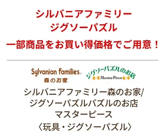 シルバニアファミリー森のお家/ジグソーパズルパズルのお店マスターピース〈玩具・ジグソーパズル〉シルバニアファミリー ジグソーパズル 一部商品をお買い得価格でご用意！