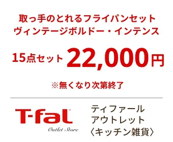 ティファール アウトレット〈キッチン雑貨〉取っ手のとれる フライパンセット ヴィンテージボルドー・インテンス 15点セット 22,000円 ※無くなり次第終了