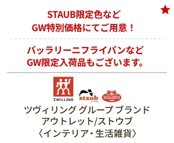 ツヴィリング グループ ブランド アウトレット/ストウブ〈キッチン雑貨〉STAUB限定色など
                                    GW特別価格にてご用意! バッラリーニフライパンなどGW限定入荷品もございます。