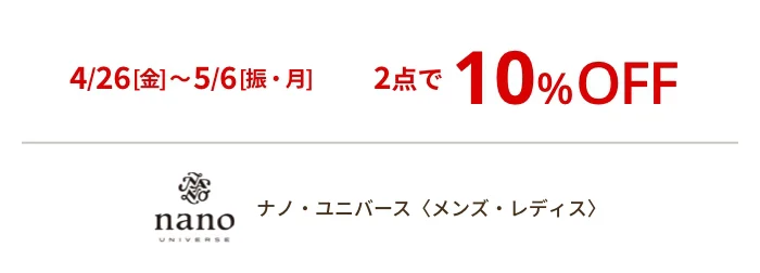 4/26[金]~5/6[振・月] 2点で10%OFF ナノ・ユニバース〈メンズ・レディス〉
