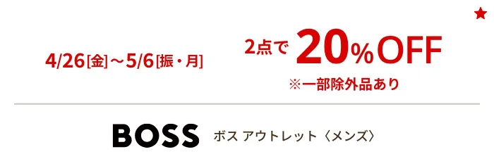 4/26[金]~5/6[振・月] 2点で10%OFF ※一部除外品あり ボス アウトレット〈メンズ〉