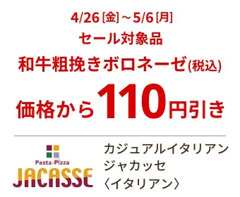 カジュアルイタリアン ジャカッセ〈イタリアン〉4/26[金]~5/6[月] セール対象品 和牛粗挽きボロネーゼ(税込) 価格から110円引き