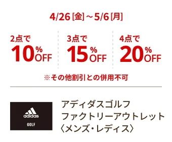 アディダス ゴルフファクトリーアウトレット 4/26～5/6 ゴルフウェア 2点で10％OFF 3点で15％OFF 4点で20％OFF ※その他割引との併用不可