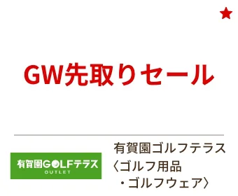 有賀園ゴルフテラス〈ゴルフ用品・ゴルフウェア〉GW先取りセール