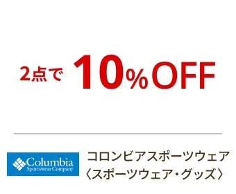 コロンビアスポーツウェア〈スポーツウェア・グッズ〉2点で10%OFF