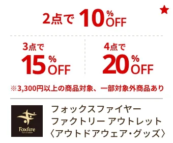 フォックスファイヤー ファクトリー アウトレット〈アウトドアウェア・グッズ〉2点で10%OFF 3点で15%OFF 4点で20%OFF ※3,300円以上の商品対象、一部対象外商品あり